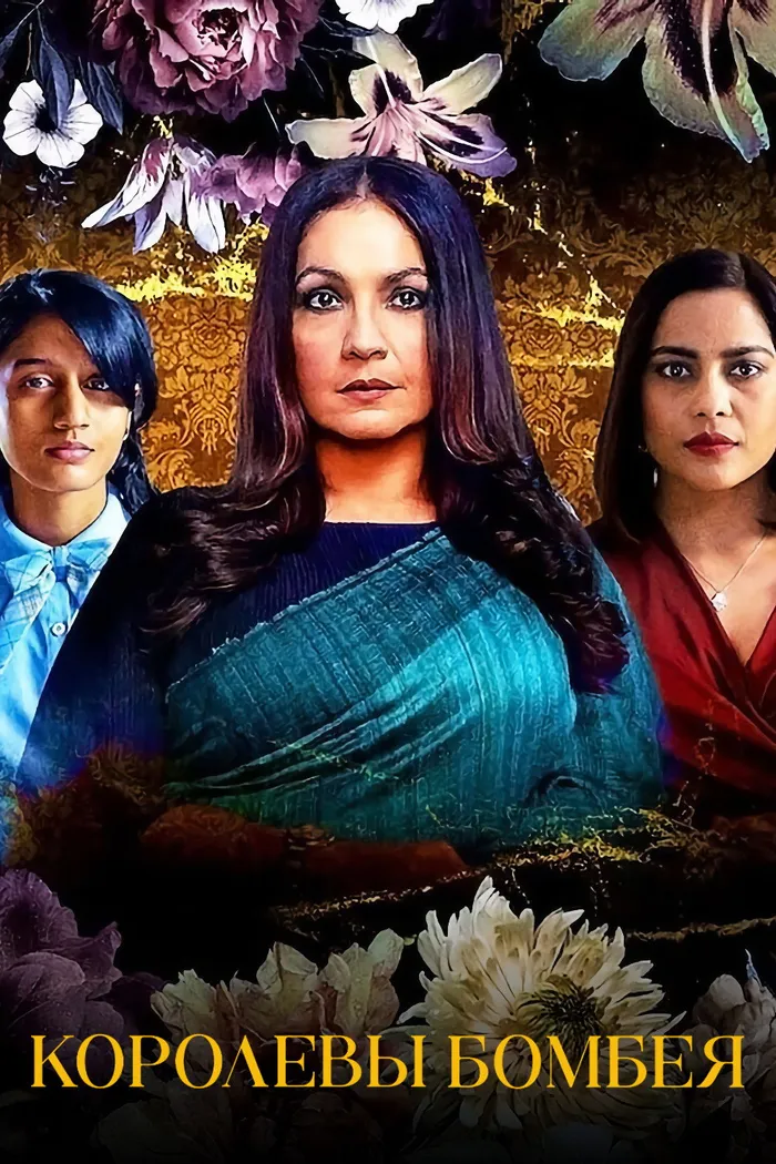 Королевы Бомбея (2021) poster