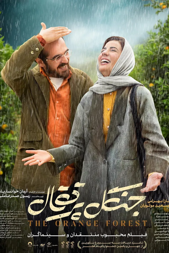 جنگل پرتقال (2023) poster