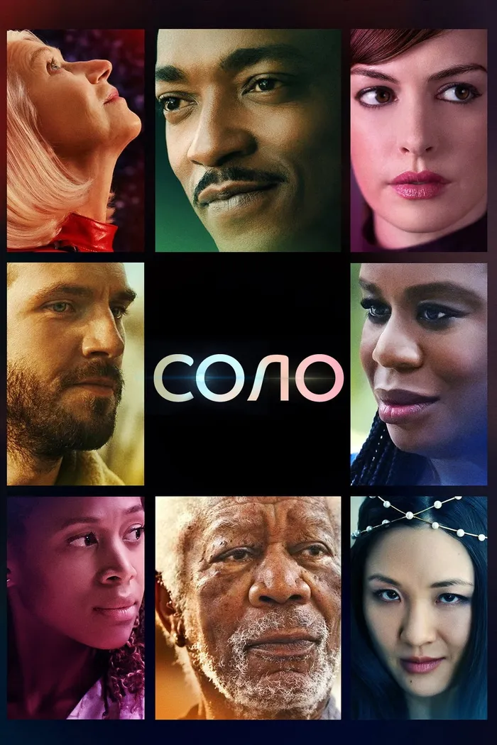 Соло (2021) poster