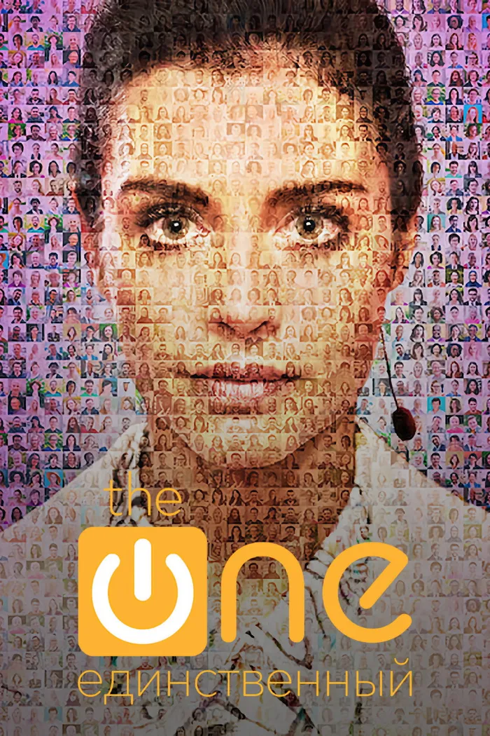 The One. Единственный (2021) poster