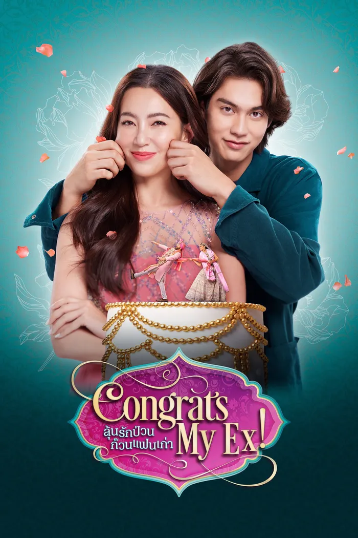 ลุ้นรักป่วน ก๊วนแฟนเก่า (2023) poster
