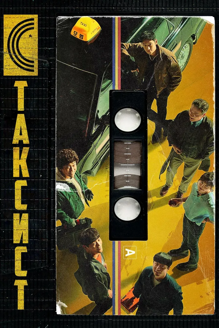 Таксист (2021) poster