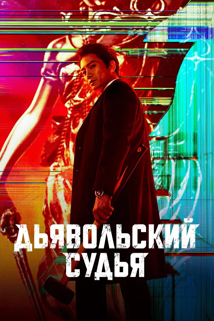 Дьявольский судья (2021) poster