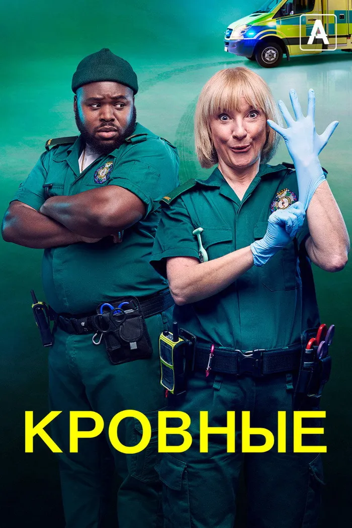 Кровные (2021) poster