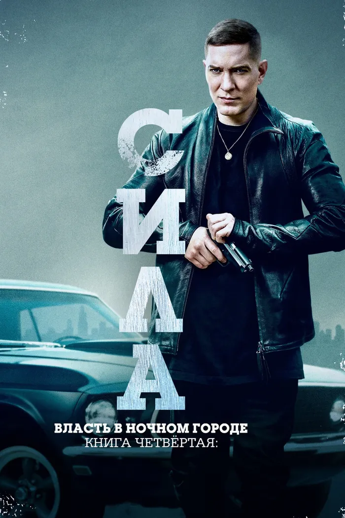 Власть в ночном городе. Книга четвертая: Сила (2022) poster