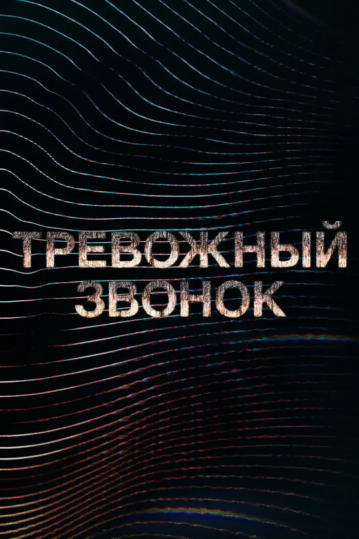 Тревожный звонок (2021) poster