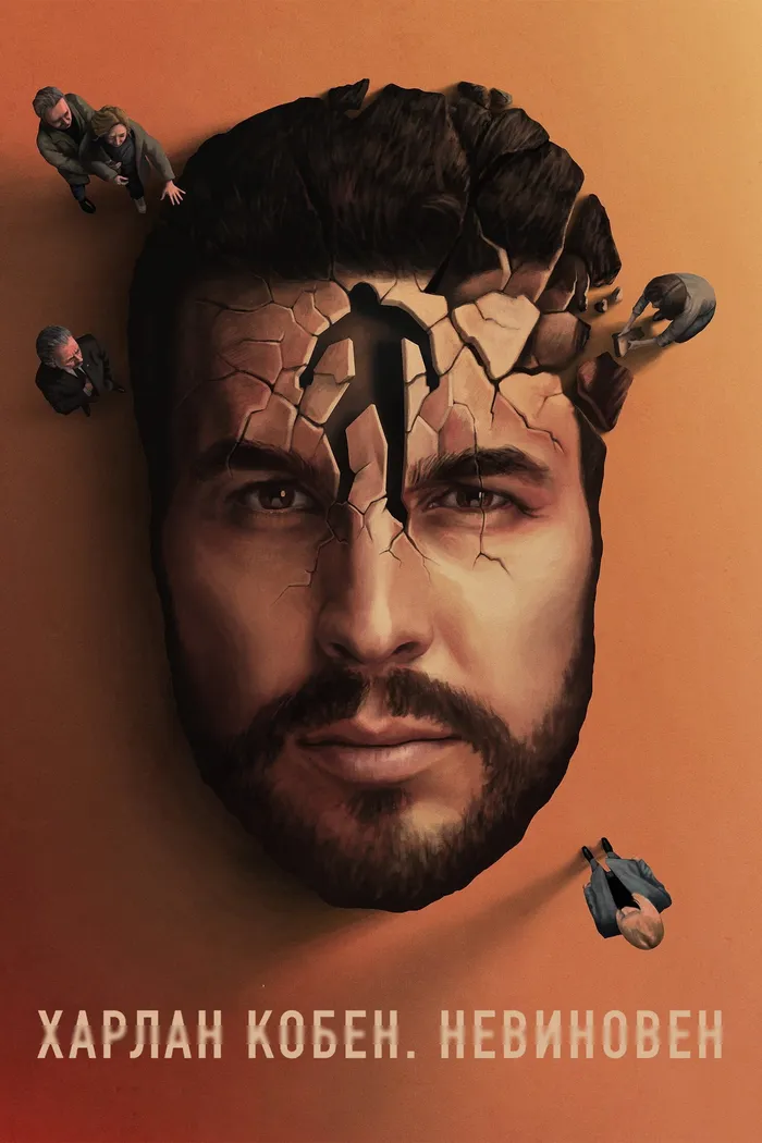 Харлан Кобен. Невиновен (2021) poster
