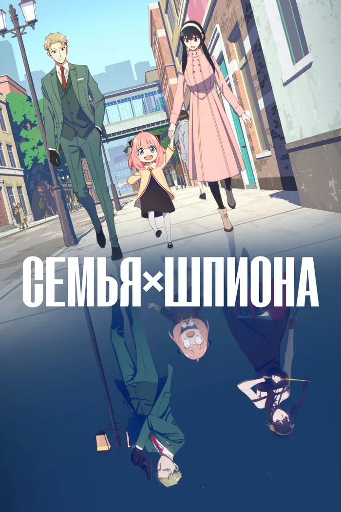Семья шпиона (2022) poster