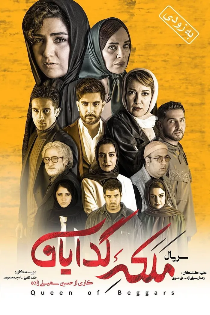 ملکه گدایان (2021) poster