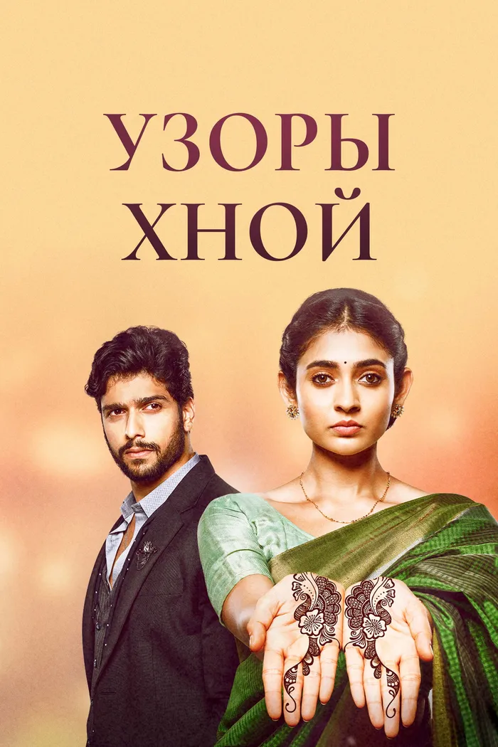 Узоры хной (2021) poster