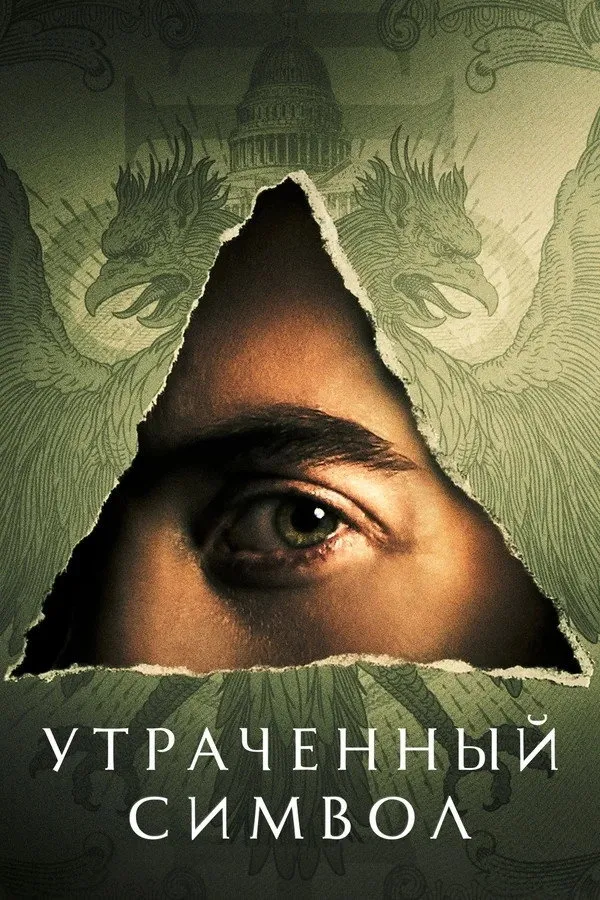 Утраченный символ (2021) poster