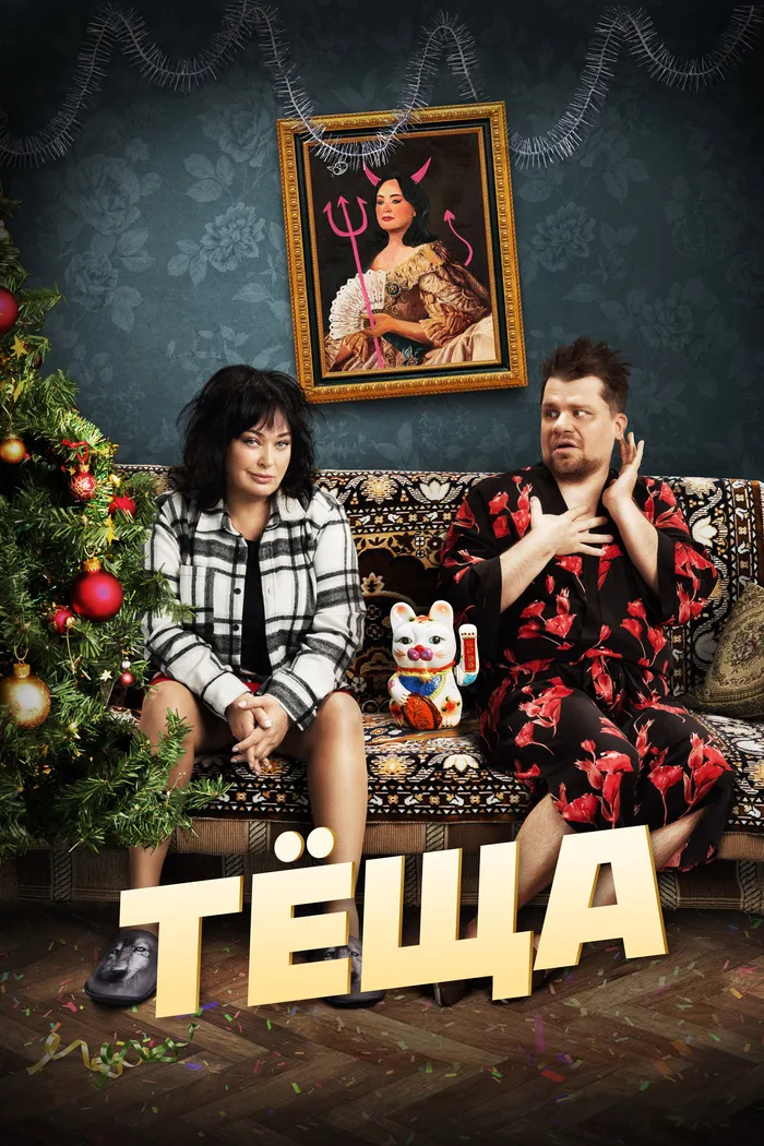 Тёща (2023) poster