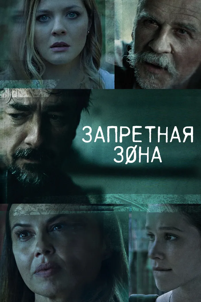 Запретная зона (2021) poster