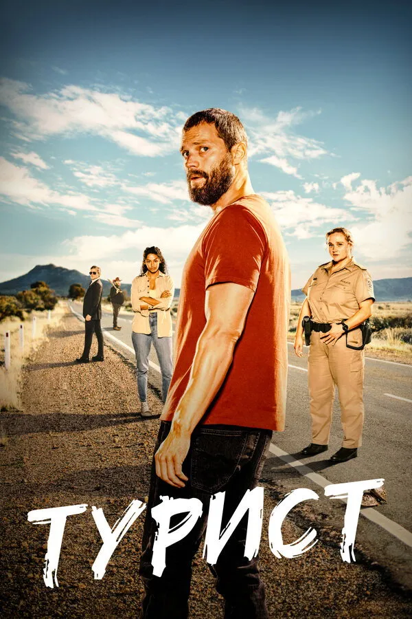 Турист (2022) poster