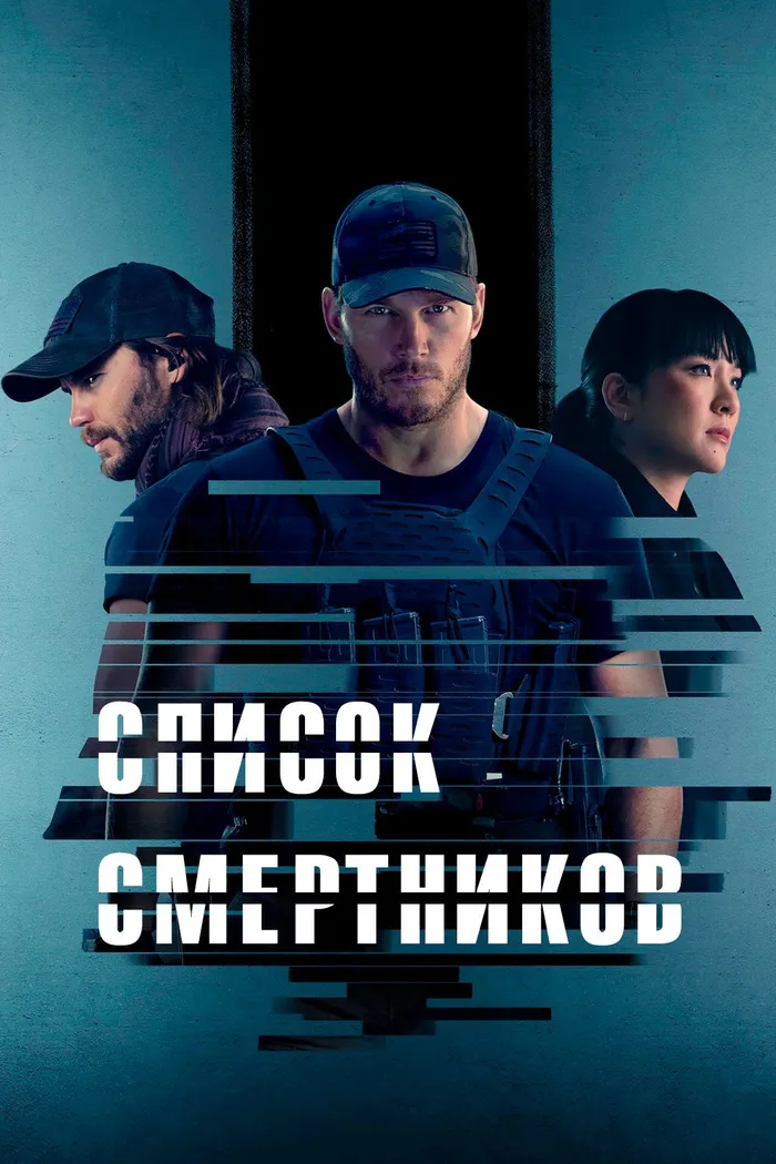 Список смертников (2022) poster