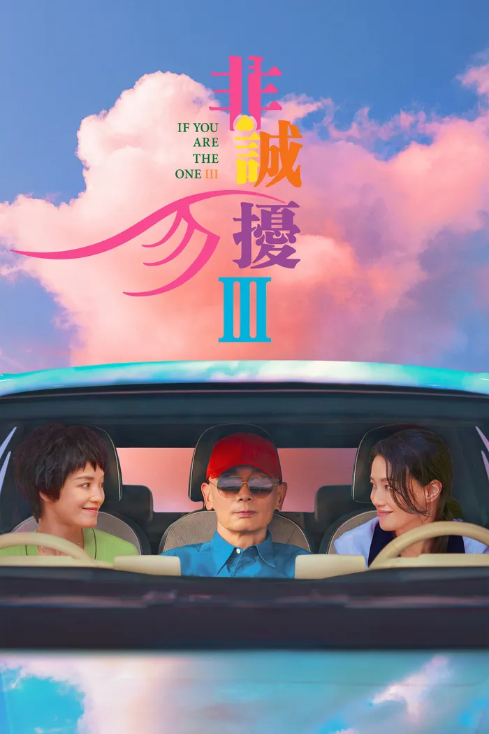 非诚勿扰3 (2023) poster