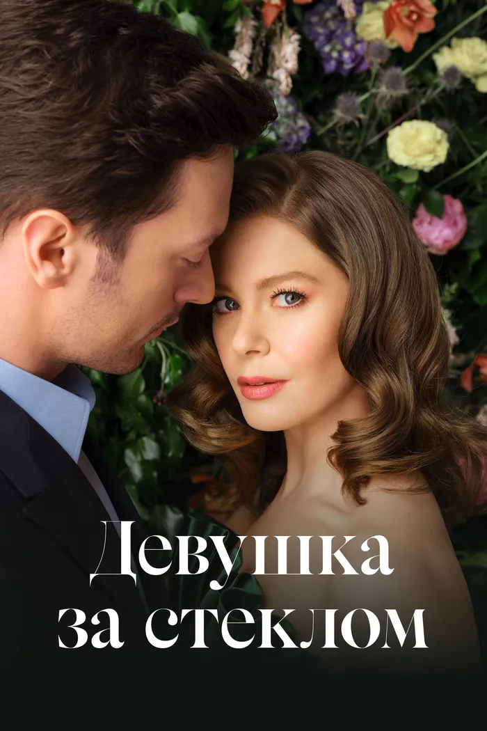 Девушка за стеклом (2021) poster