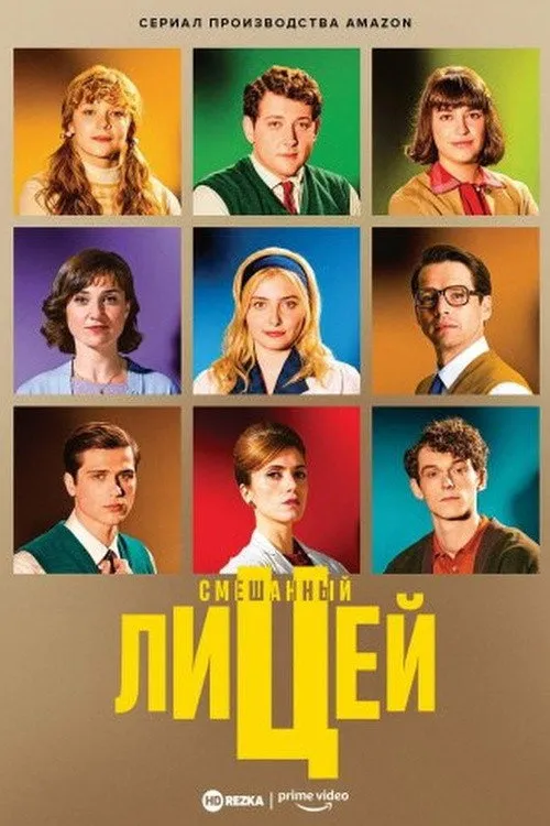 Смешанный лицей (2021) poster
