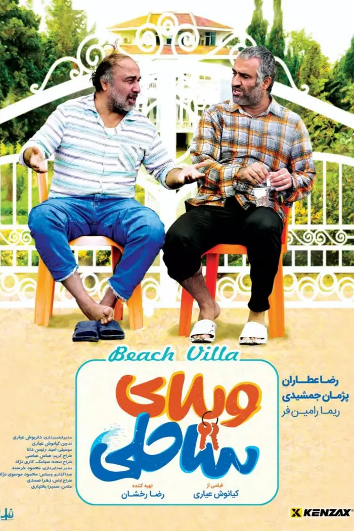 ویلای ساحلی (2023) poster