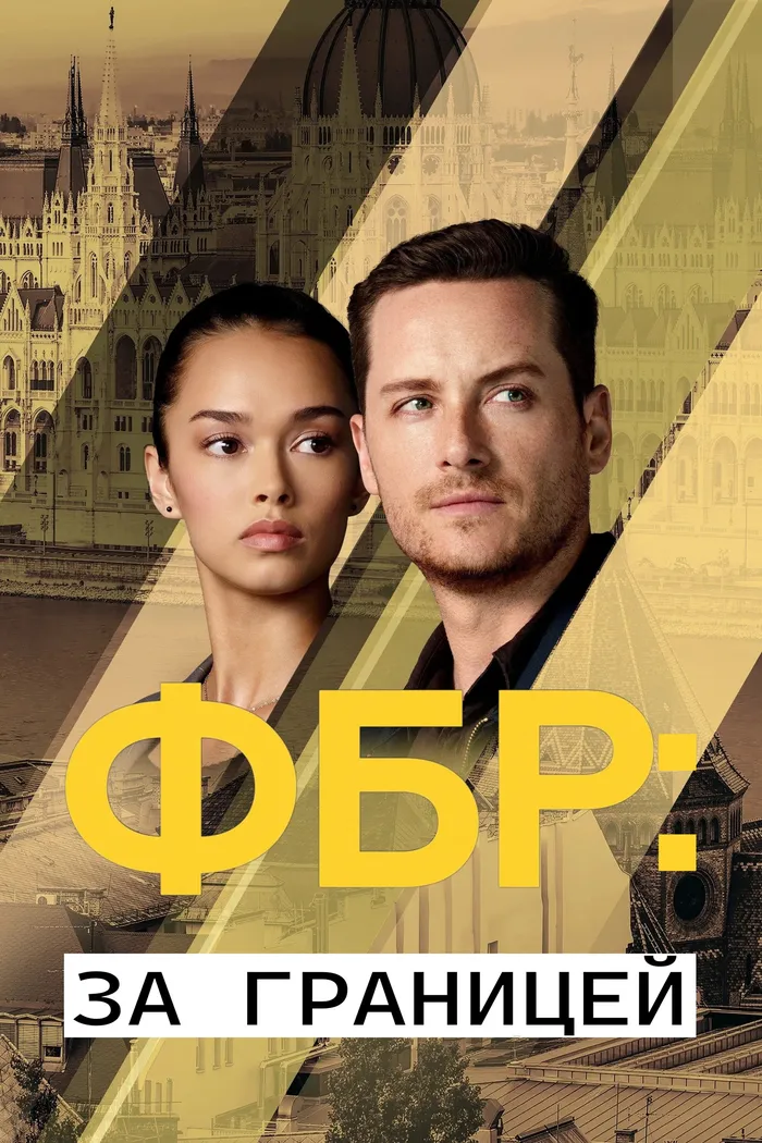 ФБР: За границей (2021) poster
