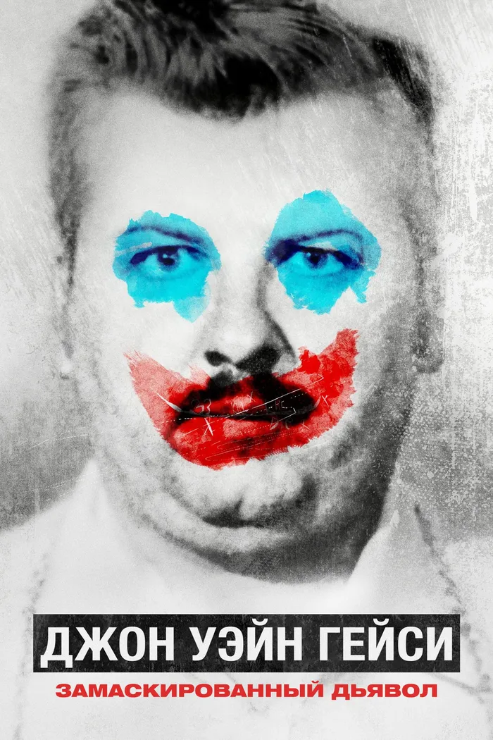 Джон Уэйн Гейси: Замаскированный дьявол (2021) poster