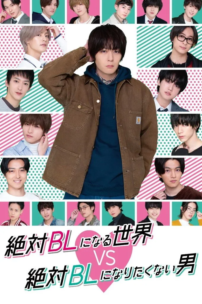 絶対BLになる世界vs絶対BLになりたくない男 (2021) poster