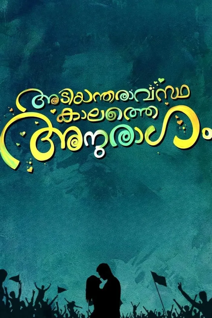 അടിയന്തരവസ്ഥകളത്തെ അനുരാഗം (2023) poster