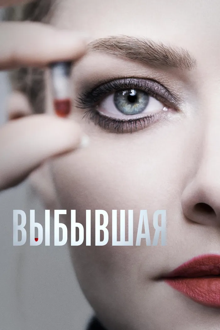 Выбывшая (2022) poster