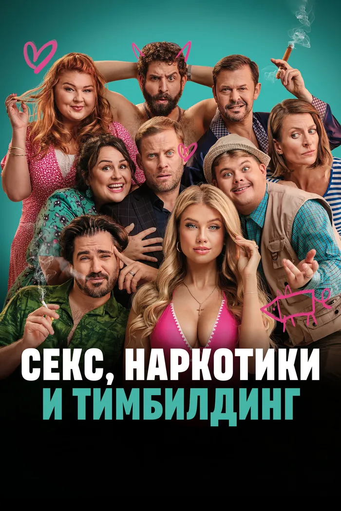 Секс, наркотики и тимбилдинг (2023) poster