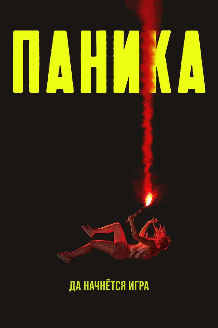 Паника (2021) poster