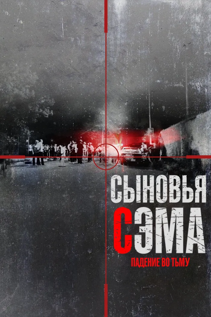 Сыновья Сэма. Падение во тьму (2021) poster