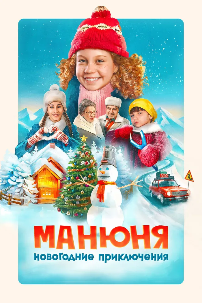Манюня: Новогодние приключения (2023) poster