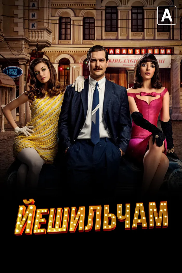 Йешильчам (2021) poster