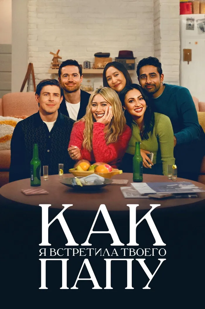 Как я встретила твоего папу (2022) poster