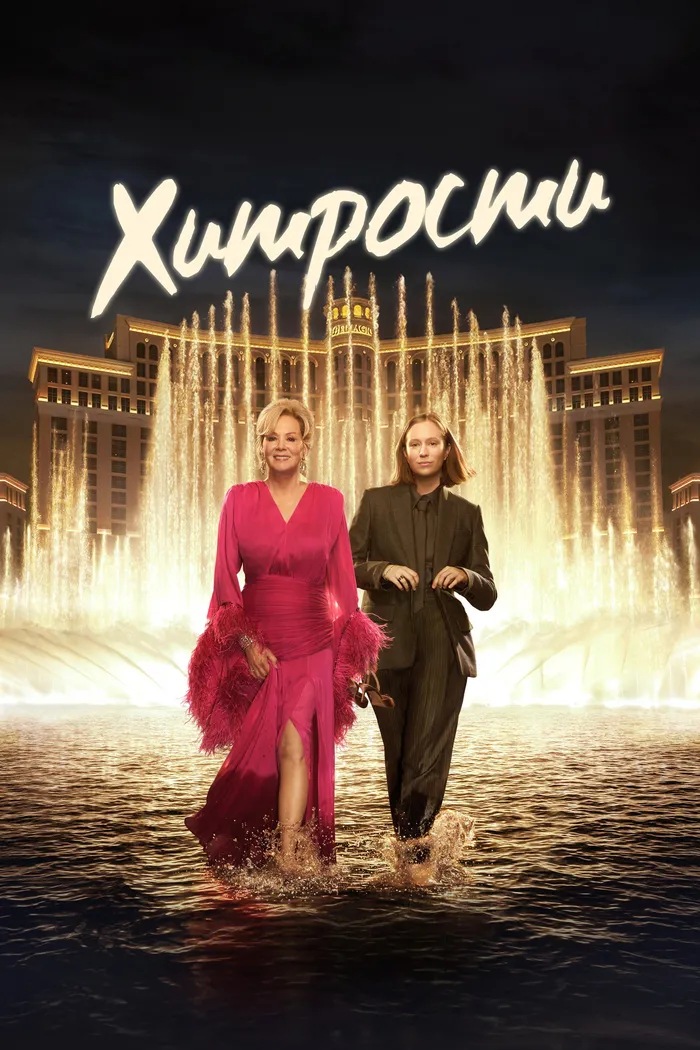 Хитрости (2021) poster