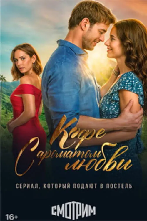 Кофе с ароматом любви (2021) poster