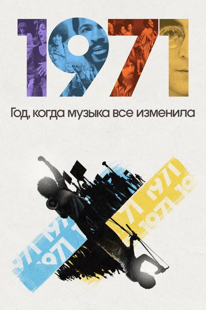 1971: Год, когда музыка все изменила (2021) poster