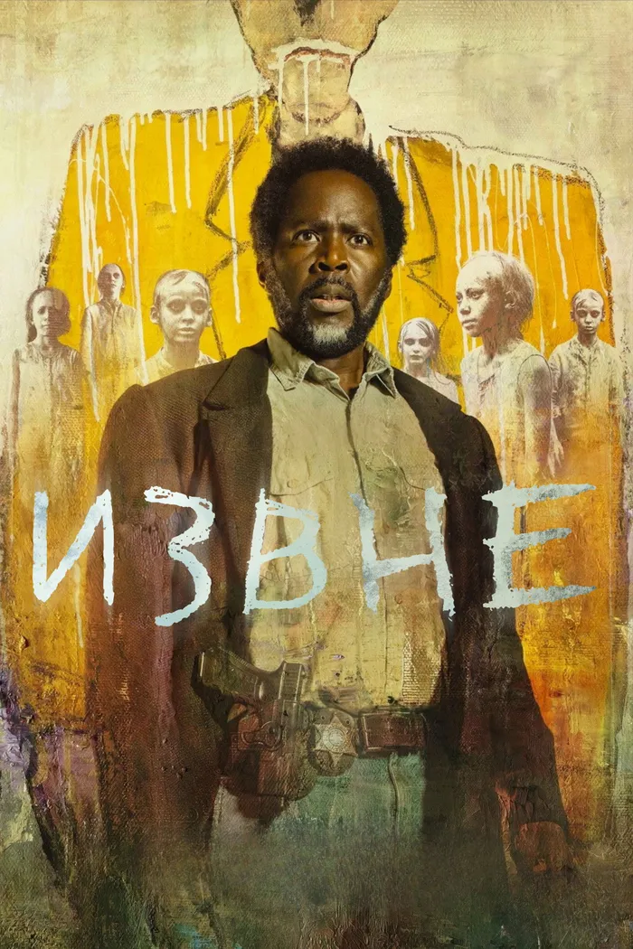 Извне (2022) poster