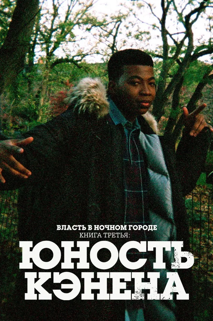 Власть в ночном городе. Книга третья: юность Кэнена (2021) poster