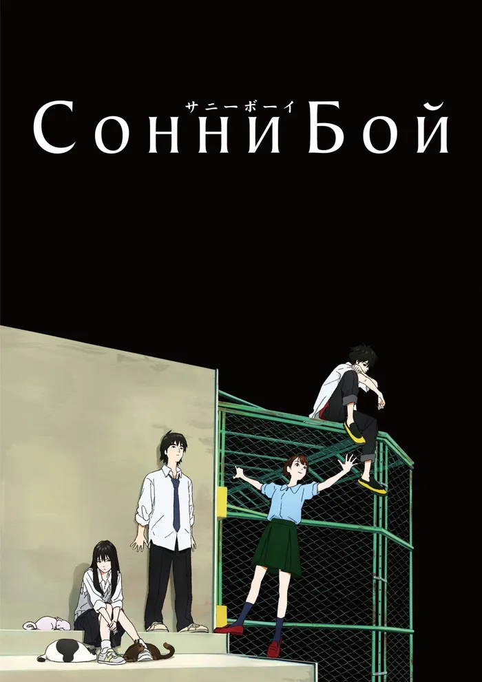 Сонни Бой (2021) poster