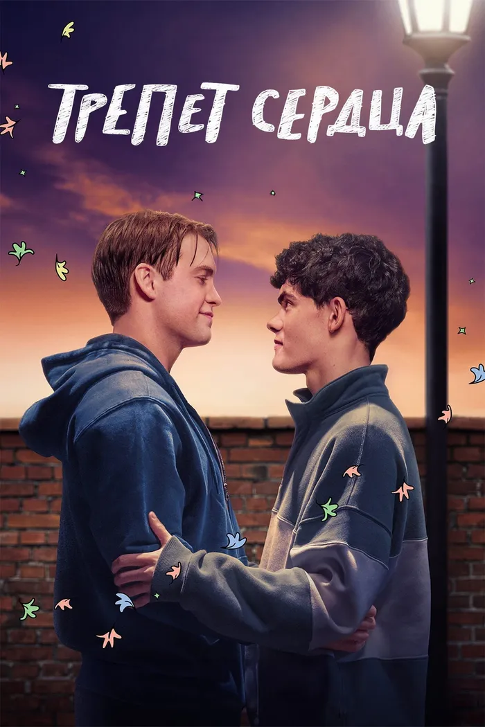 Трепет сердца (2022) poster