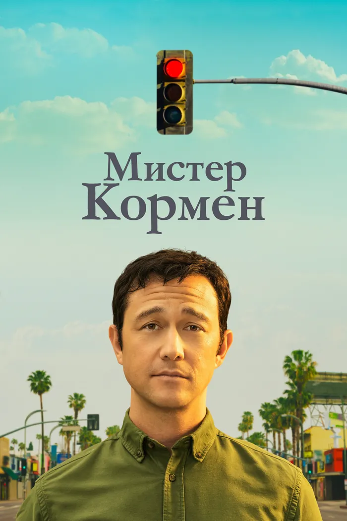 Мистер Кормен (2021) poster