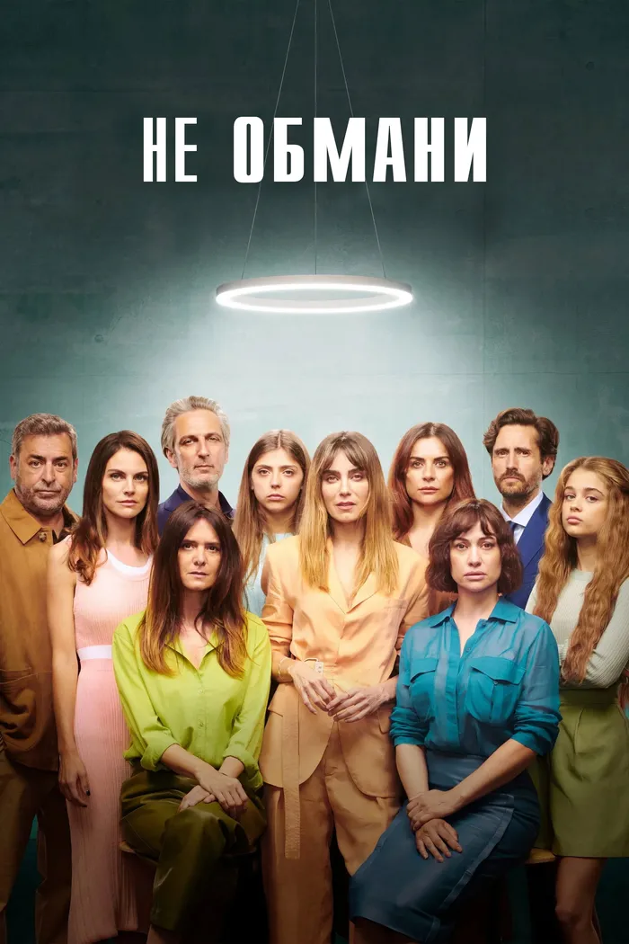Не обмани (2022) poster