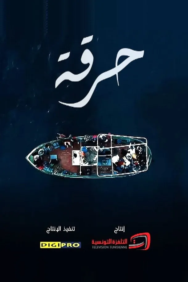 حرقة (2021) poster