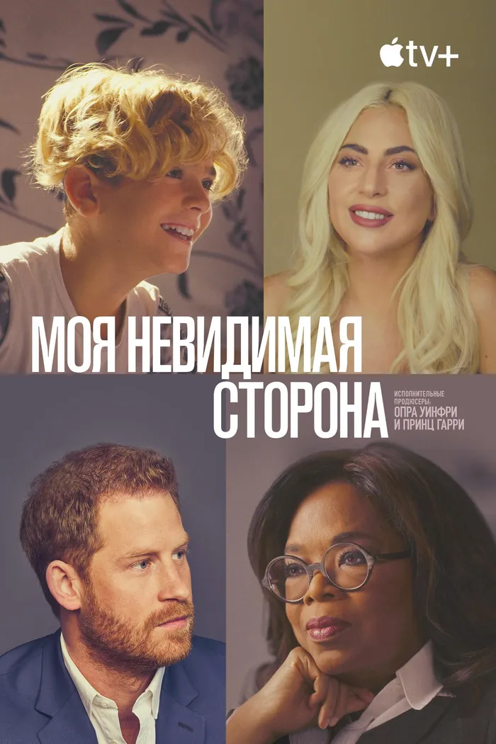 Моя невидимая сторона (2021) poster