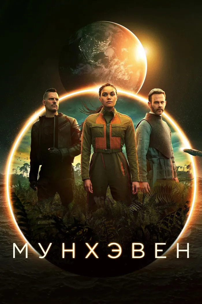 Мунхэвен (2022) poster