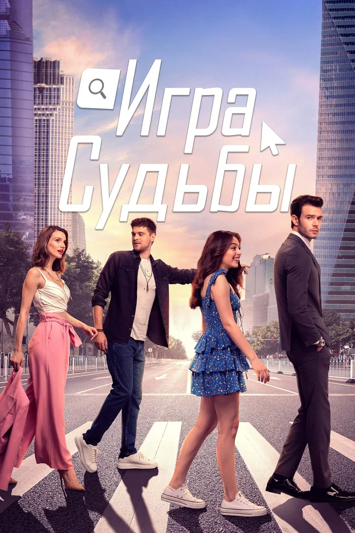 Игра судьбы (2021) poster