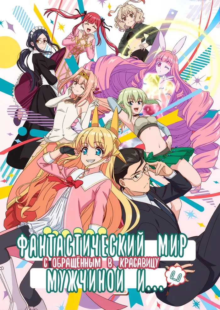 Фантастический мир с обращённым в красавицу мужчиной и… (2022) poster