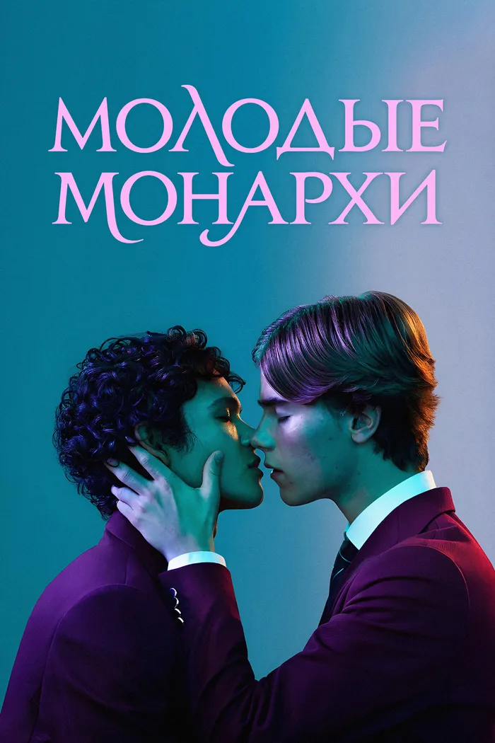 Молодые монархи (2021) poster