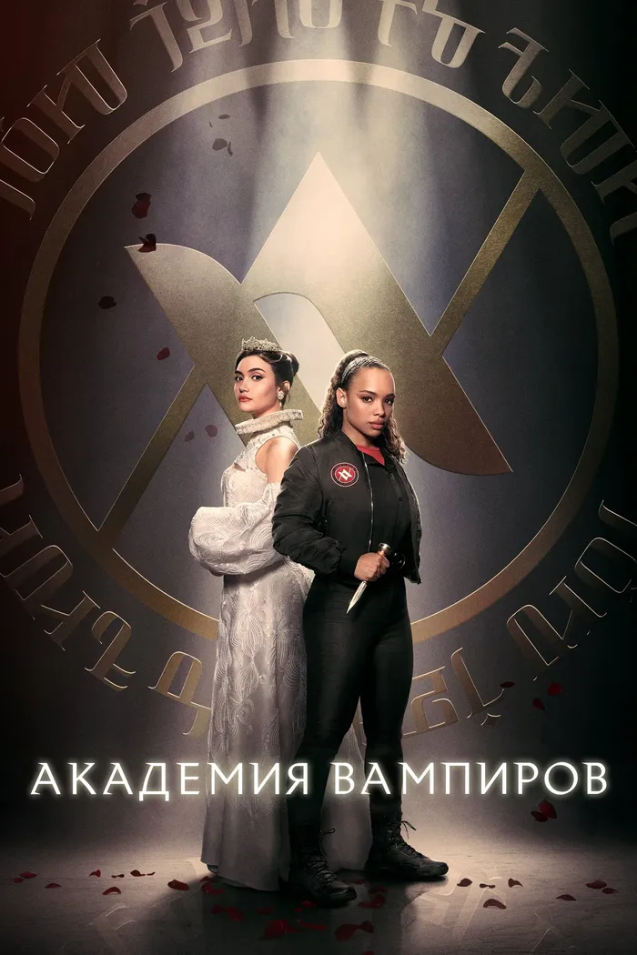 Академия вампиров (2022) poster